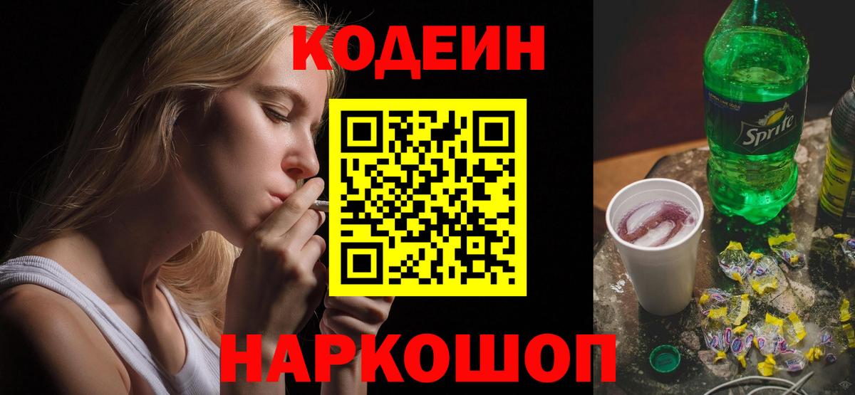 Codein напиток Lean (лин) Коммунар
